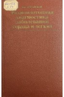 Радиоизотопная диагностика заболеваний сердца и легких (БУ). Боголюбов В.М.