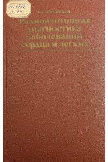 Радиоизотопная диагностика заболеваний сердца и легких (БУ). Боголюбов В.М.