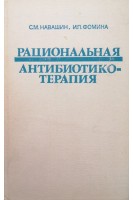 Рациональная антибиотикотерапия. Справочник (БУ). Навашин С.М.