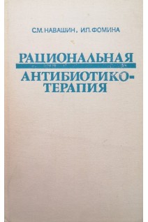 Рациональная антибиотикотерапия. Справочник (БУ). Навашин С.М.
