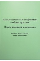 Частые железистые дисфункции в общей практике. Подход прикладной кинезиологии. Шмидт Х.