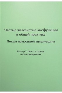 Частые железистые дисфункции в общей практике. Подход прикладной кинезиологии. Шмидт Х.