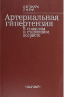 Артериальная гипертензия в пожилом и старческом возрасте (БУ). Токарь А.В.