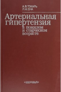 Артериальная гипертензия в пожилом и старческом возрасте (БУ). Токарь А.В.