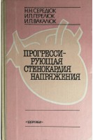Прогрессирующая стенокардия напряжения (БУ). Середюк Н.Н.