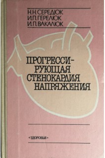 Прогрессирующая стенокардия напряжения (БУ). Середюк Н.Н.