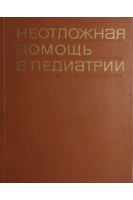 Неотложная помощь в педиатрии (БУ). Сидельникова В.М.