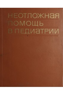 Неотложная помощь в педиатрии (БУ). Сидельникова В.М.