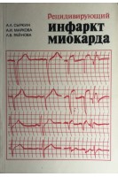 Рецидивирующий инфаркт миокарда (БУ). Сыркин А.Л.