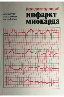 Рецидивирующий инфаркт миокарда (БУ). Сыркин А.Л.