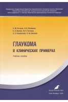 Глаукома в клинических примерах. Учебное пособие. Астахов Ю.С. Потемкин В.В. Акопов Е.Л.