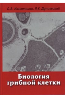 Биология грибной клетки. Камзолкина О.В. Дунаевский Я.Е.