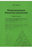 Популяционная биология растений. Учебное пособие. Марков М.В.