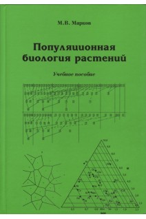 Популяционная биология растений. Учебное пособие. Марков М.В.