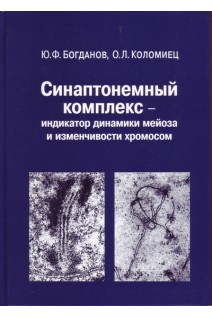 Синаптонемный комплекс-индикатор динамики мейоза и изменчивости хромосом. Богданов Ю.Ф. Коломиец О.Л.