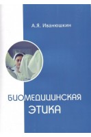 Биомедицинская этика. Учебник. Иванюшкин А.Я.