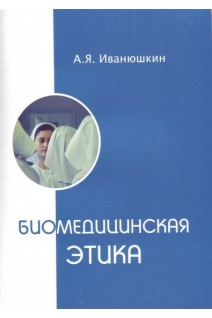 Биомедицинская этика. Учебник. Иванюшкин А.Я.