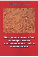 Методическое пособие по микроскопии в исследованиях грибов и водорослей. Камзолкина О.В. Богданов А.Г.