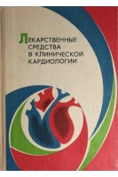 Лекарственные средства в клинической кардиологии (БУ). Грицюк А.И.