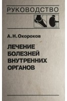 Лечение болезней внутренних органов: Т. 2 (БУ). Окороков А.Н. Якушин С.С.