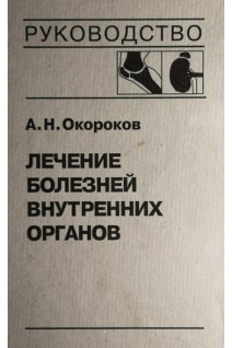 Лечение болезней внутренних органов: Т. 2 (БУ). Окороков А.Н. Якушин С.С.