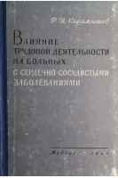 Влияние трудовой деятельности на больных с сердечно-сосудистыми заболеваниями (БУ). Карамышев Ф.И.