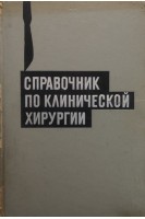 Справочник по клинической хирургии (БУ). Стручков В.И.