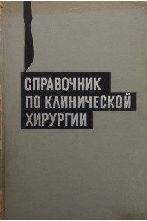 Справочник по клинической хирургии (БУ). Стручков В.И.