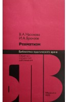 Ревматизм (БУ). Насонова В.А.