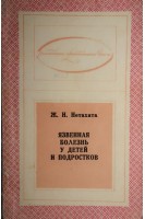 Язвенная болезнь у детей и подростков (БУ). Нетахата Ж.Н.