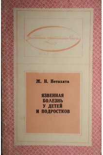 Язвенная болезнь у детей и подростков (БУ). Нетахата Ж.Н.