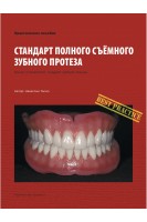 Стандарт полного съемного зубного протеза. Лечит стоматолог создает зубной техник. Накагоми Тасио