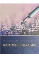 Фармацевтична хімія. Навчальний посібник для студентів вищих медичних та фармацевтичних навчальник закладів. Коновалова О.Ю. Геращенко І.І. Джан Т.В.