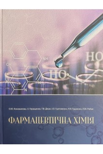 Фармацевтична хімія. Навчальний посібник для студентів вищих медичних та фармацевтичних навчальник закладів. Коновалова О.Ю. Геращенко І.І. Джан Т.В.