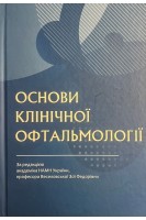 Основи клінічної офтальмології. Веселовська З.Ф.