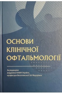 Основи клінічної офтальмології. Веселовська З.Ф.