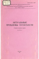 Актуальные проблемы тугоухости. Сборник научных трудов (БУ). Крылов Б.С.