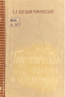 Гипертоническая болезнь и беременность (БУ). Азлецькая-Романовская Е.А.