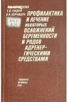 Профилактика и лечение некоторых осложнений беременности и родов адренергическими средствами (БУ). Абрамченко В.В.
