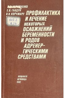Профилактика и лечение некоторых осложнений беременности и родов адренергическими средствами (БУ). Абрамченко В.В.