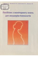 Посібник з моніторингу знань для акушерів-гінекологів (БУ). Маркін Л.Б.