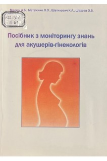Посібник з моніторингу знань для акушерів-гінекологів (БУ). Маркін Л.Б.