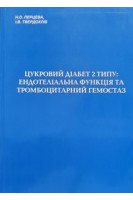 Цукровий діабет 2 типу: ендотеліальна функція та тромбоцитарний гемостаз. Перцева Н.О.