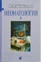 Неонатология: учебное пособие: в 2 томах 5-е издание. Шабалов Н.П.