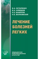 Лечение болезней легких. Остапенко В.А.