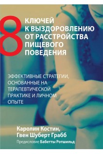 8 ключей к выздоровлению от расстройства пищевого поведения. Каролин Костин