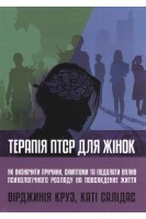 Терапія ПТСР для жінок. Як визначити причини симптоми та подолати вплив психологічного розладу на повсякденне життя. Вірджинія Круз Каті Салідас