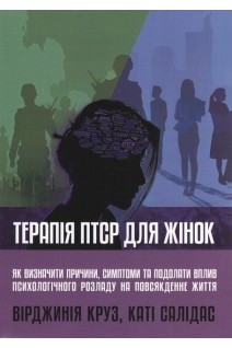 Терапія ПТСР для жінок. Як визначити причини симптоми та подолати вплив психологічного розладу на повсякденне життя. Вірджинія Круз Каті Салідас