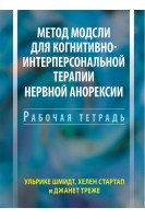 Метод Модсли для когнитивно-интерперсональной терапии нервной анорексии. Рабочая тетрадь. Ульрике Шмидт Хелен Стартап Джанет Треже