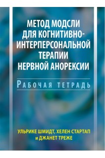 Метод Модсли для когнитивно-интерперсональной терапии нервной анорексии. Рабочая тетрадь. Ульрике Шмидт Хелен Стартап Джанет Треже